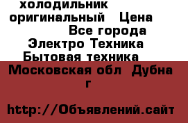  холодильник  shivaki   оригинальный › Цена ­ 30 000 - Все города Электро-Техника » Бытовая техника   . Московская обл.,Дубна г.